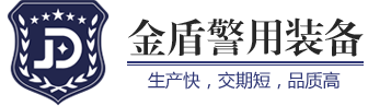 深圳市金盾警用装备有限公司